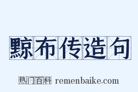黥布传造句是什么意思的图片
